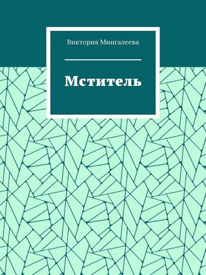 cover image of Мститель